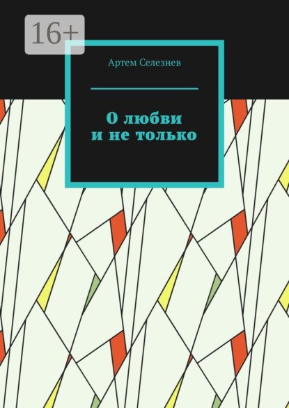 О любви и не только - Артем Селезнев