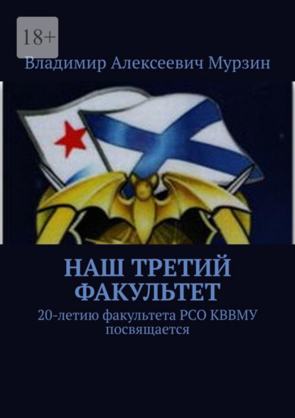 Владимир Алексеевич Мурзин — Наш третий факультет. 20-летию факультета РСО КВВМУ посвящается