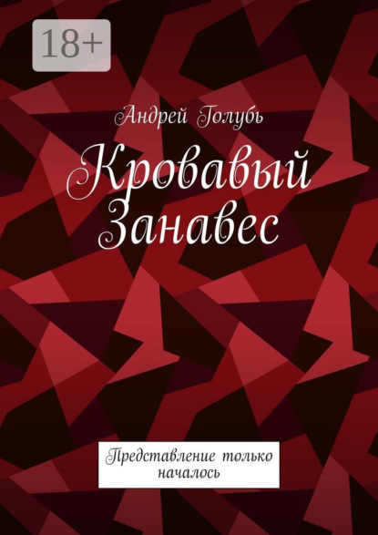 

Кровавый занавес. Представление только началось