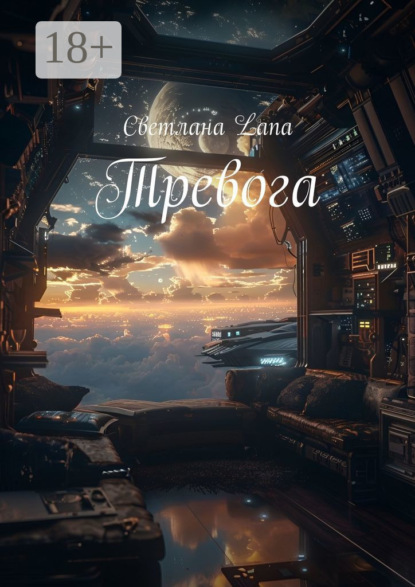 

Тревога