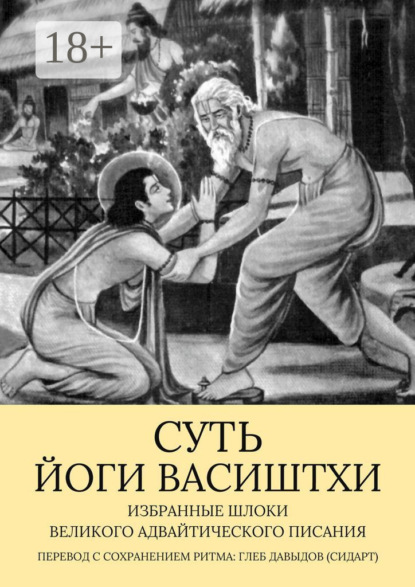 

Суть Йоги Васиштхи. Избранные шлоки великого адвайтического Писания