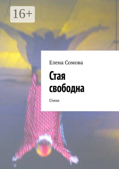 

Стая свободна. Стихи