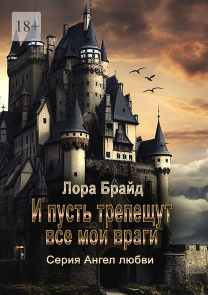 

И пусть трепещут все мои враги