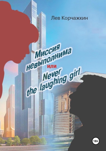 

Миссия невыполнима, или Never the laughing girl