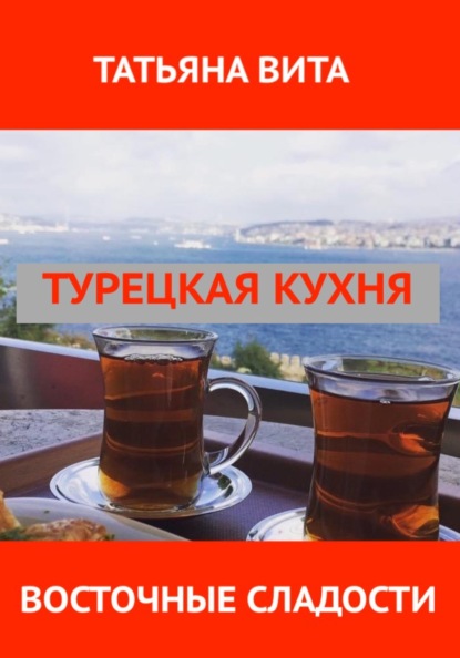 Турецкая кухня. Восточные сладости
