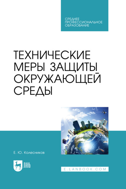 Е. Ю. Колесников — Технические меры защиты окружающей среды. Учебное пособие для СПО