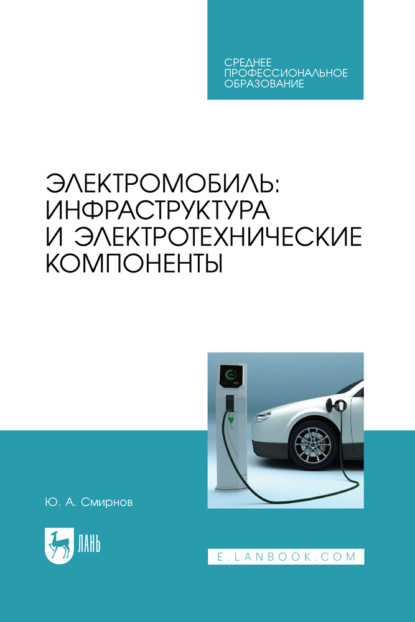 Ю. А. Смирнов — Электромобиль: инфраструктура и электротехнические компоненты. Учебное пособие для СПО