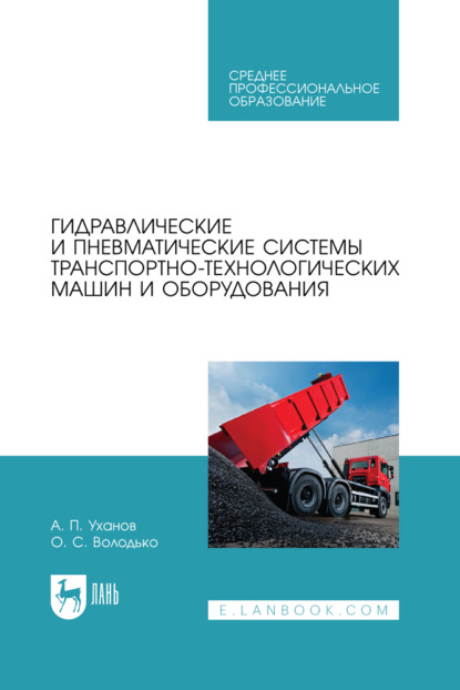 А. П. Уханов — Гидравлические и пневматические системы транспортно-технологических машин и оборудования. Учебное пособие для СПО