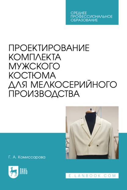 Г. А. Комиссарова — Проектирование комплекта мужского костюма для мелкосерийного производства. Учебное пособие для СПО