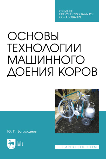 Ю. П. Загороднев — Основы технологии машинного доения коров. Учебное пособие для СПО