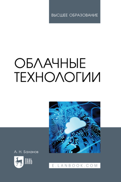 

Облачные технологии. Учебное пособие для вузов