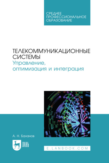 А. Н. Баланов — Телекоммуникационные системы. Управление, оптимизация и интеграция. Учебное пособие для СПО