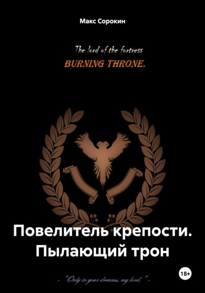 

Повелитель крепости. Пылающий трон