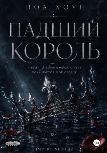 Падший король