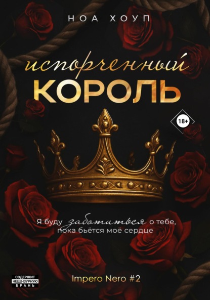 

Испорченный король