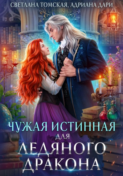 

Чужая Истинная для Ледяного дракона