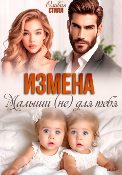 

Измена. Малыши (не) для тебя