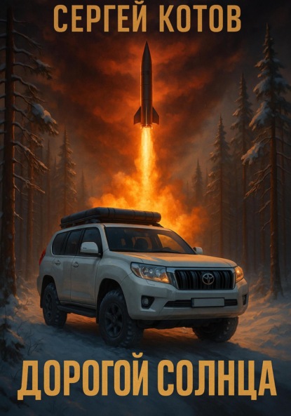 

Дорогой Солнца