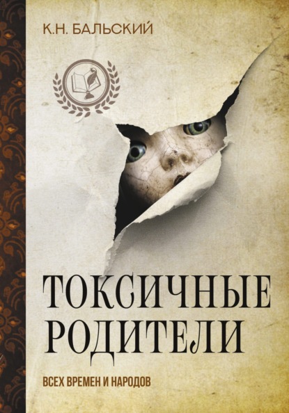 К. Н. Бальский — Токсичные родители всех времен и народов