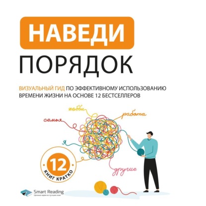 Smart Reading — Наведи порядок. Визуальный гид по эффективному использованию времени жизни