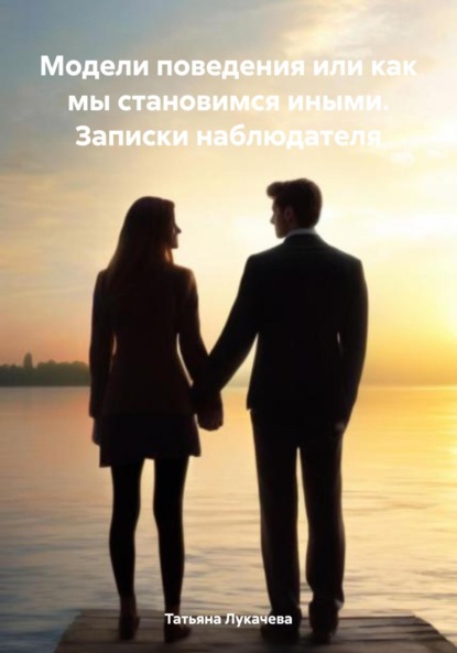 

Модели поведения или как мы становимся иными. Записки наблюдателя