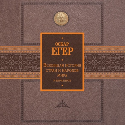 Оскар Егер — Всеобщая история стран и народов мира. Избранное