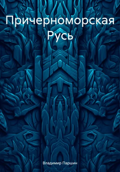 Обложка книги Причерноморская Русь, Владимир Анатольевич Паршин