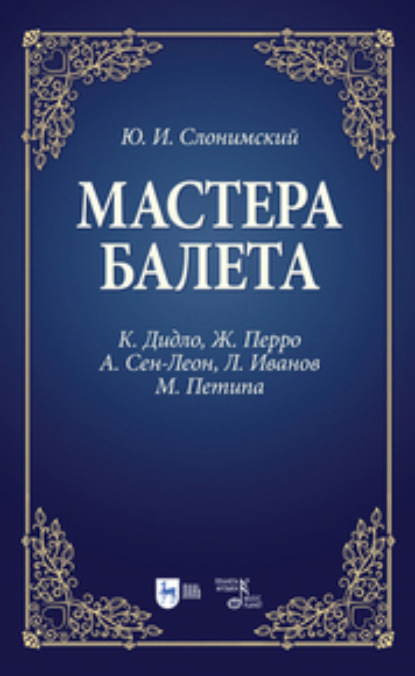 Ю. И. Слонимский — Мастера балета. К. Дидло, Ж. Перро, А. Сен-Леон, Л. Иванов, М. Петипа