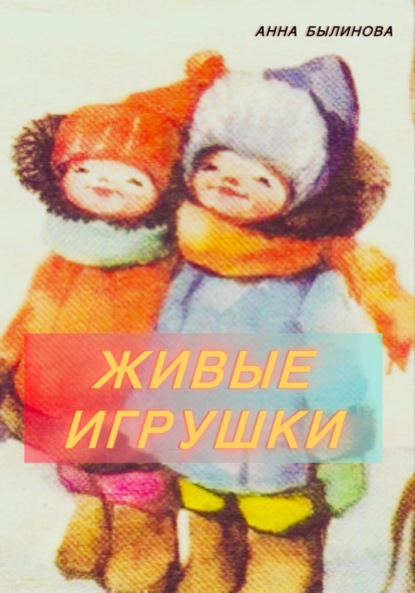 

Живые игрушки