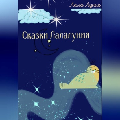 

Сказки Лалалуния
