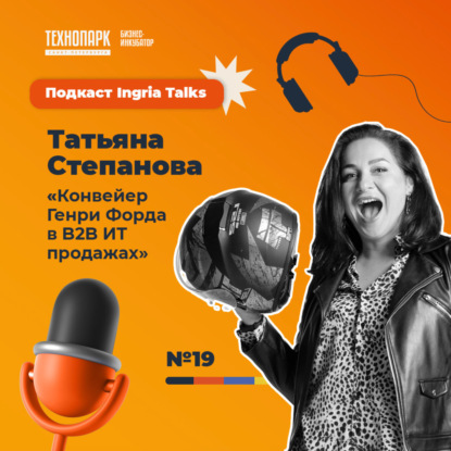 Ingria Talks №19 «Конвейер Генри Форда в B2B ИТ продажах»