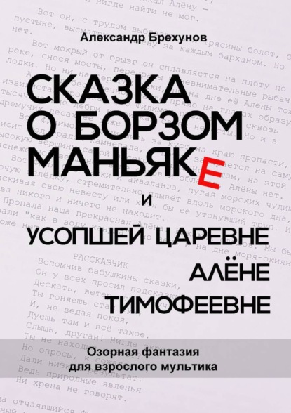 Сказка о борзом маньяке и усопшей царевне Алёне Тимофеевне