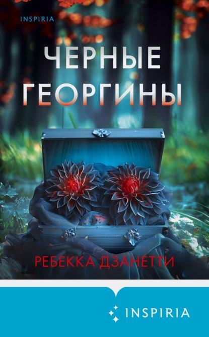 Обложка Черные георгины Ребекка Дзанетти