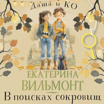 В поисках сокровищ