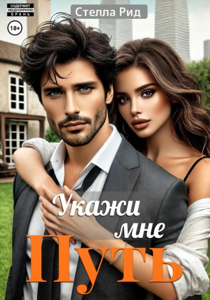 

Укажи мне путь