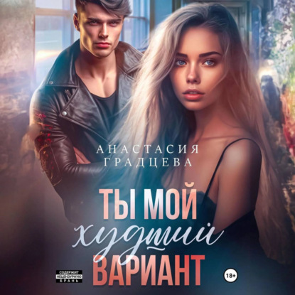 

Ты мой худший вариант