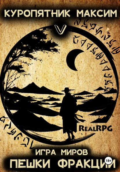 

Игра миров 5. Пешки фракции