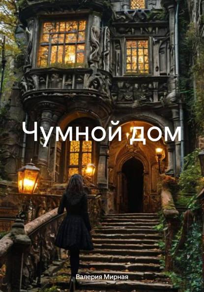 Чумной дом