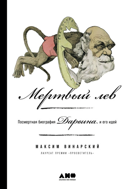 Максим Винарский — Мертвый лев: Посмертная биография Дарвина и его идей