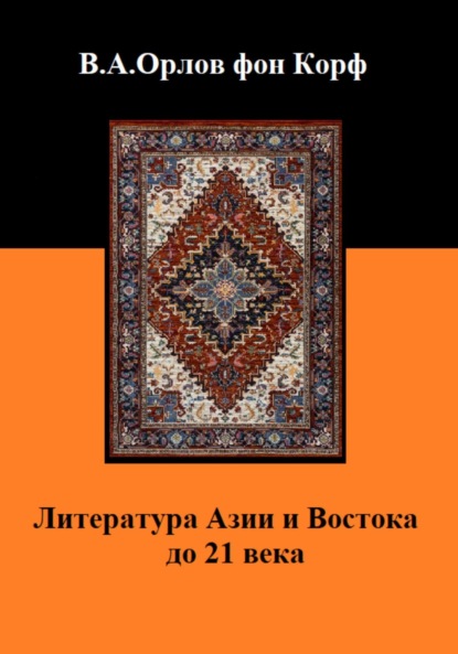 Валерий Алексеевич Орлов фон Корф — Литература Азии и Востока до 21 века