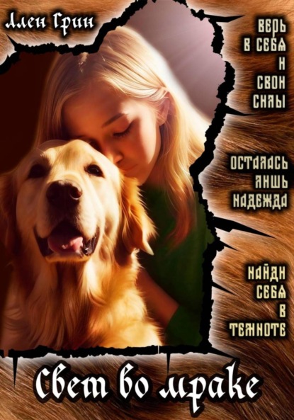 

Свет во мраке