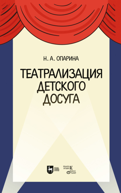 Н. А. Опарина — Театрализация детского досуга