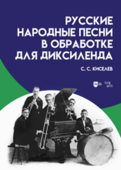 

Русские народные песни в обработке для диксиленда