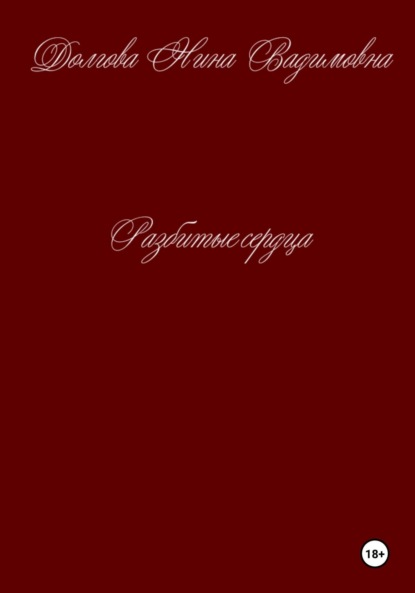 

Разбитые сердца