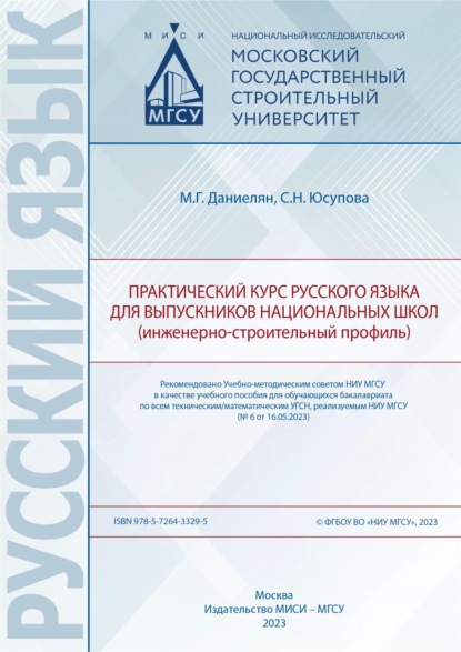 М. Г. Даниелян — Практический курс русского языка для выпускников национальных школ (инженерно-строительный профиль)