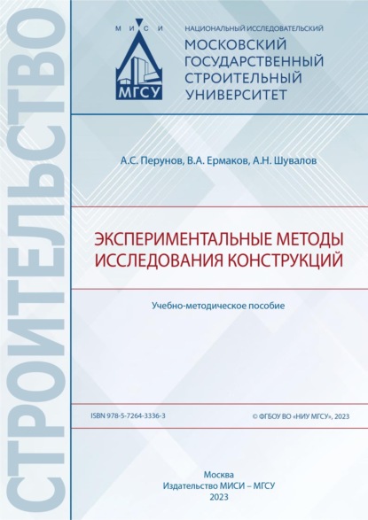 Александр Шувалов — Экспериментальные методы исследования конструкций