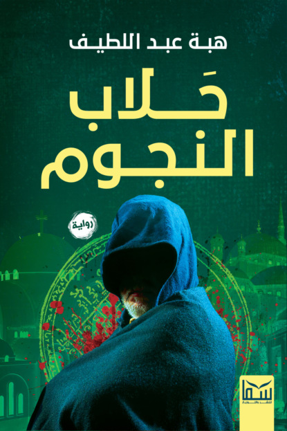 حلاب النجوم