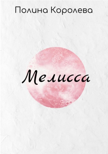 

Мелисса