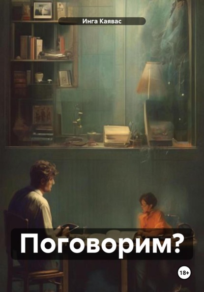 

Поговорим