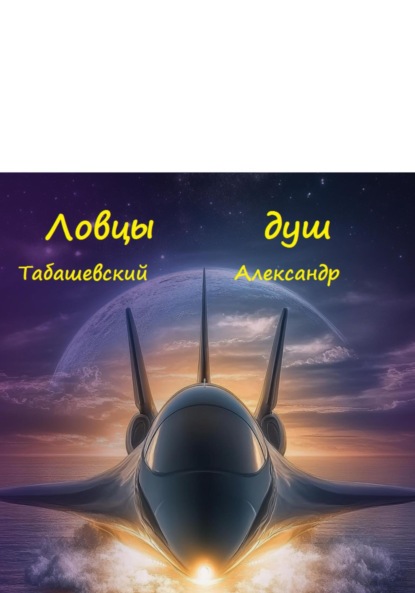 

Ловцы душ